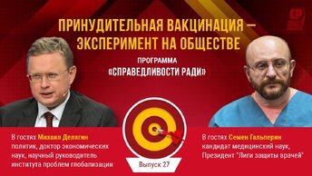 Вся правда о вакцинации. Михаил Делягин и Семен Гальперин об эффективности вакцины от ковида.