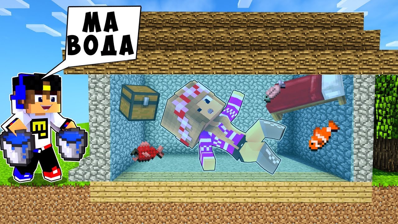 РЕБЕНОК И ДЕВУШКА Как пройти Майнкрафт, но дом под водой ! НУБ И ПРО ВИДЕО  MINECRAFT