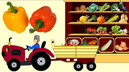 Мультик про трактор и овощи. Трактор привез овощи. Учим название овощей