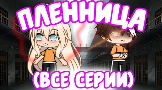 Download Video: ПЛЕННИЦА (СЕРИАЛ ПОЛНОСТЬЮ) | ОЗВУЧКА МИНИ ФИЛЬМА | GACHA LIFE