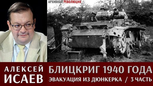 Алексей Исаев. Блицкриг 1940 года. Эвакуация из Дюнкерка и капитуляция Франции. 3 Часть