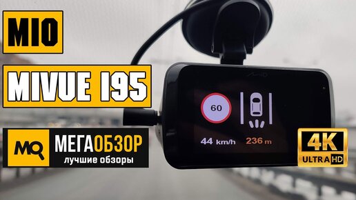 Mio MiVue i95 обзор комбо-видеорегистратора