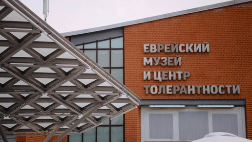 Еврейский музей и центр толерантности пушкинская карта - 95 фото