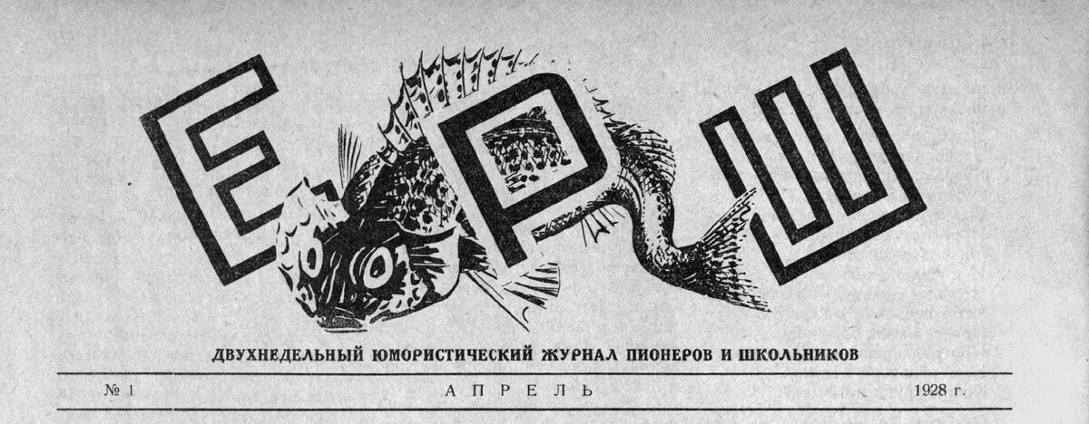 Первое появление Ерша на страницах Пионера (Пионер, 1928 год, №7)