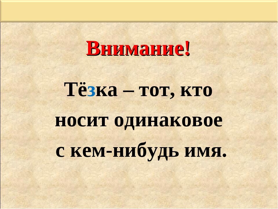 Без тезки. Тезка. Тезка это кто. Тезка картинка. Тёзки это кто такие.