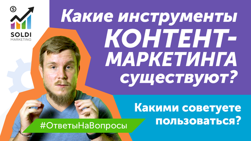 Какие инструменты контент-маркетинга существуют? Виды контента и методы контент маркетинга