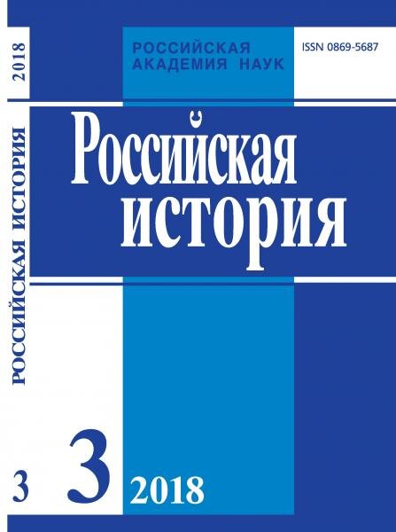 Обложка одного из номеров журнала "Российская история"