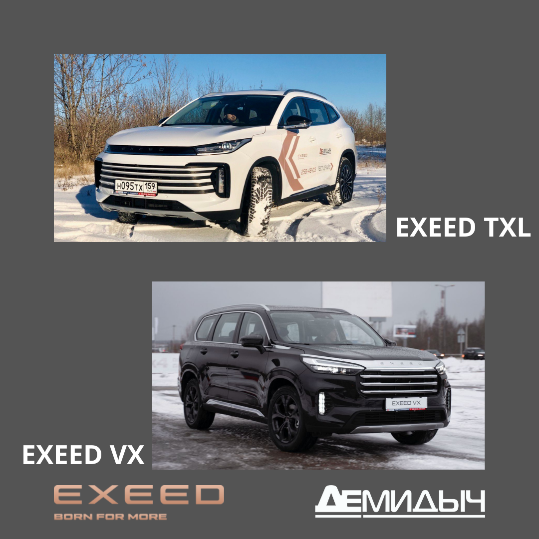 Сравниваем EXEED TXL и EXEED VX: большая ли разница? | Демидыч автосалоны в  Перми и Уфе | Дзен