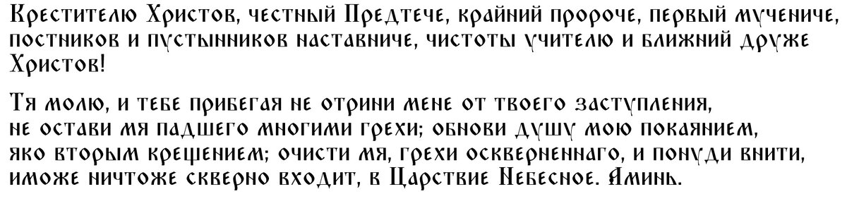 Молитва Иоанну Крестителю