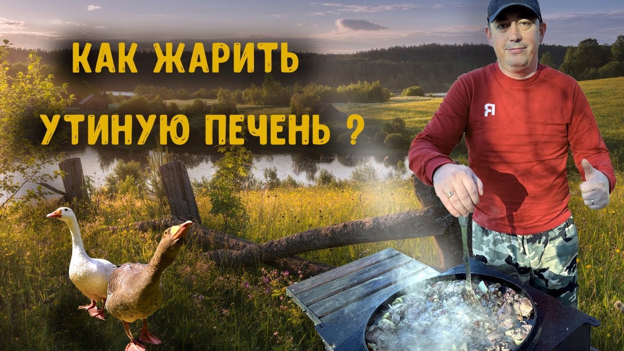 КАК ПРАВИЛЬНО ЖАРИТЬ УТИНУЮ ПЕЧЕНЬ ?10 МИНУТ И ЗАКУСКА ГОТОВА! РЕЦЕПТ ОТ  АНДРЕЯ РОТАРУ! #печень