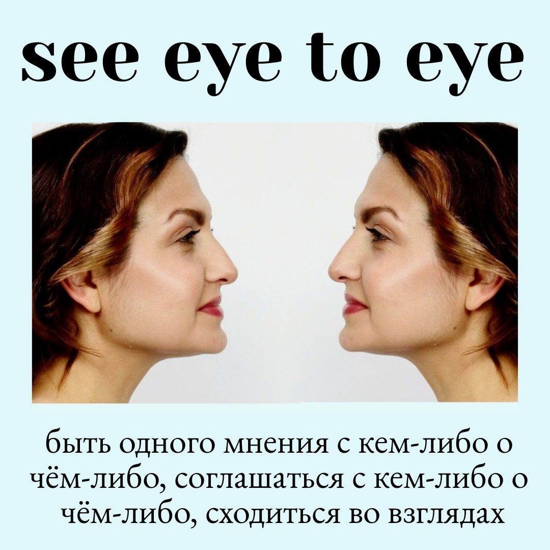 See eye to eye