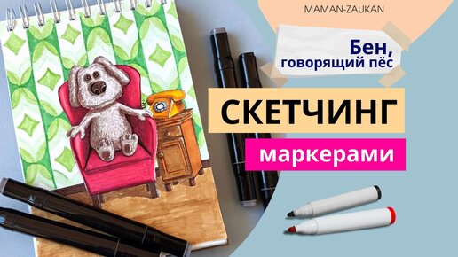 Говорящий Пёс Бен - Идеи для рисования маркерами