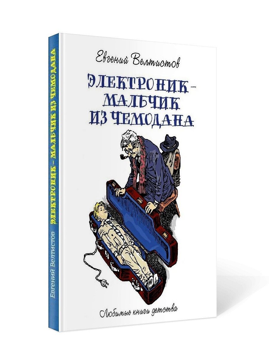 Электроник жанр произведения. Велтистов электроник мальчик из чемодана. Электроник – мальчик из чемо.... Электрон... – Мальчик из чемод....