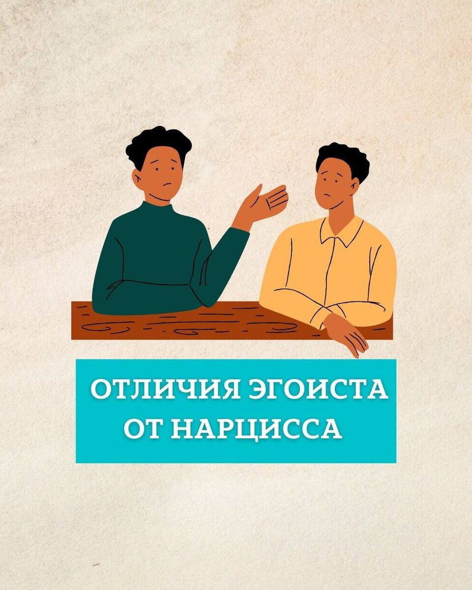 Нарциссизм психолога. Отличие нарцисса от эгоиста. Чем Нарцисс отличается от эгоиста.