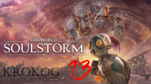 Oddworld Soulstorm Enhanced Edition серия 13