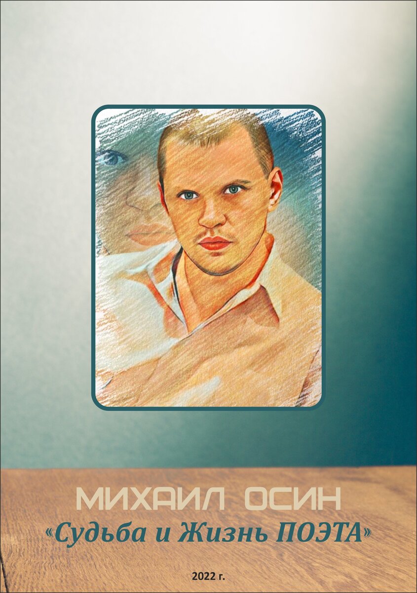 Жить как поэт. Жизнь поэта
