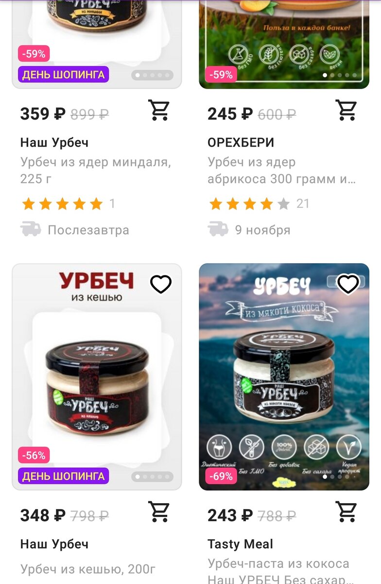 На вайлдберриз можно выбрать урбеч любого вкуса, с добавками и без. Цена тоже варьируется, но в целом продукт остаётся доступным для любого кошелька. 