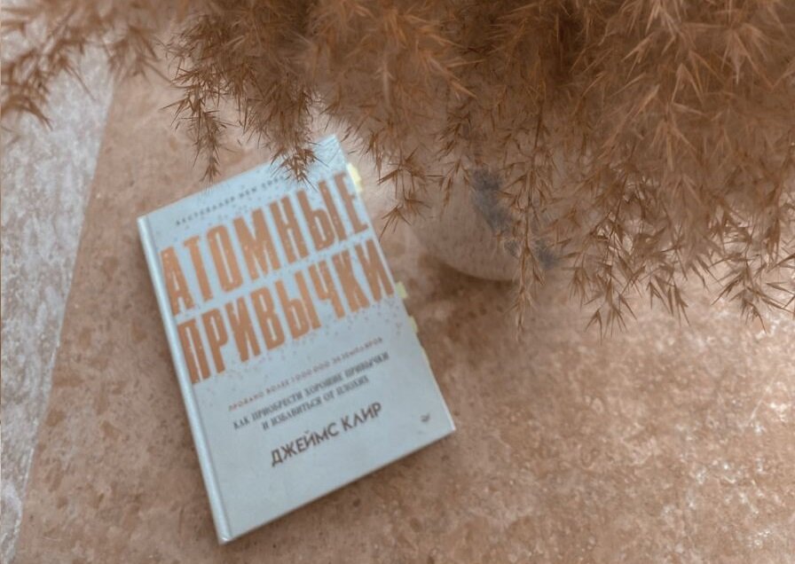 Хорошая книга на тему привычек