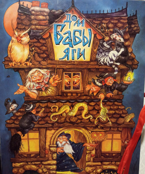 Дом Бабы-Яги