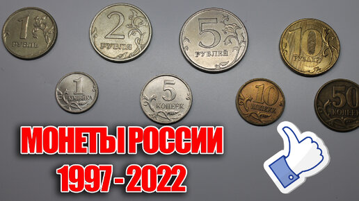 Российским монетам исполнилось 25 лет. Монеты России с 1997 по 2022 год, наличное денежное обращение и нумизматика