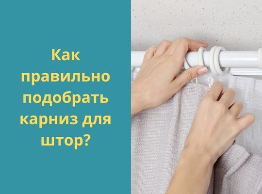 Как правильно подобрать карниз
