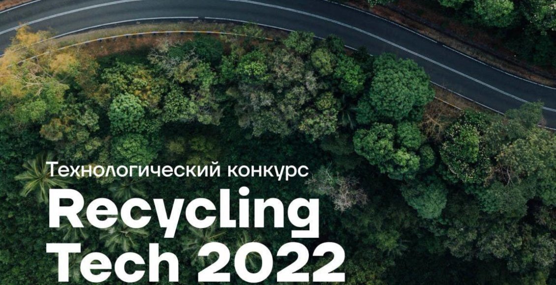 Конкурс вторичное сырье. Recycling Technology