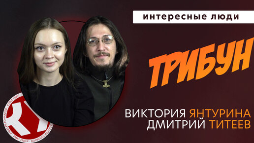 Интересные люди | Виктория Янтурина и Дмитрий Титеев о канале Трибун и сложной жизни марксистов