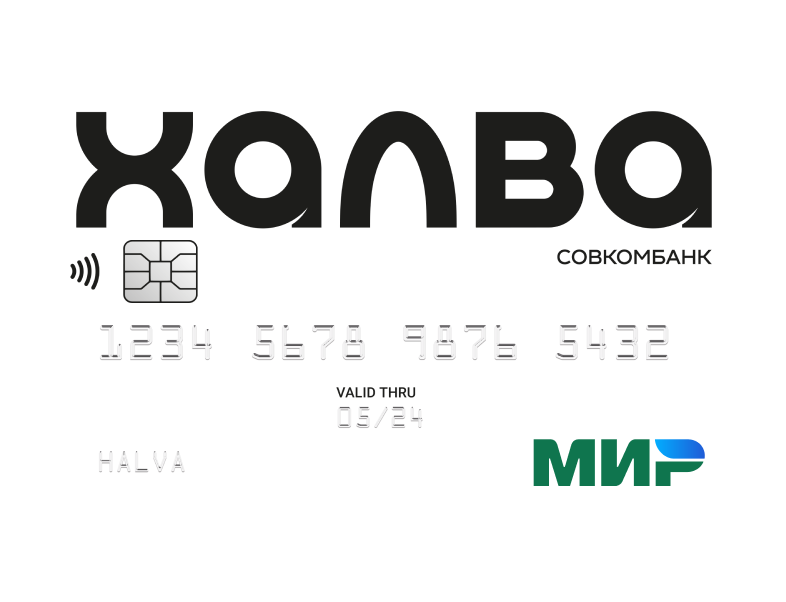 Карта рассрочки, Халва.