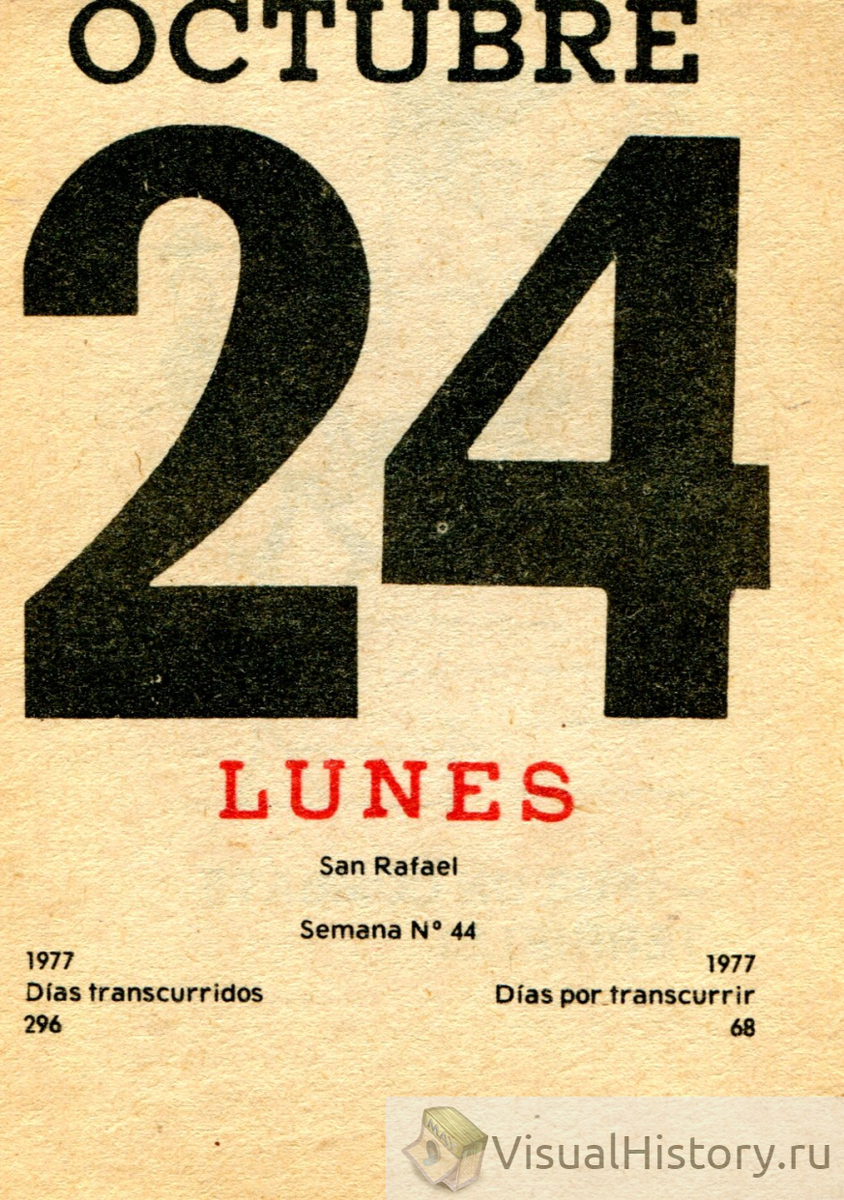 24-е октября 1977-го года - ПОНЕДЕЛЬНИК
