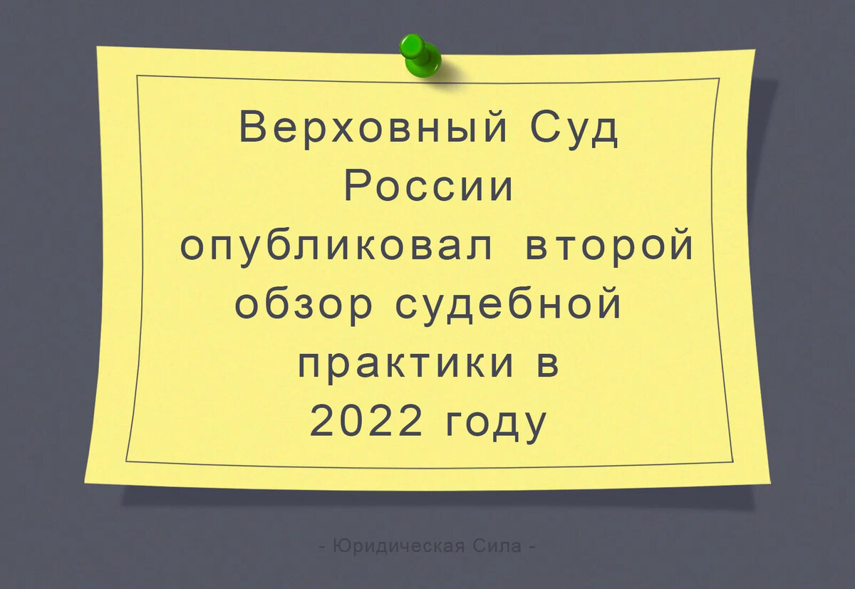 Обзор судебной практики Верховного Суда Российской Федерации № 2 (2022)