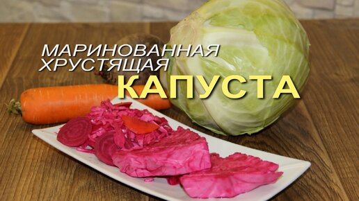 Вкусная хрустящая МАРИНОВАННАЯ КАПУСТА на зиму!