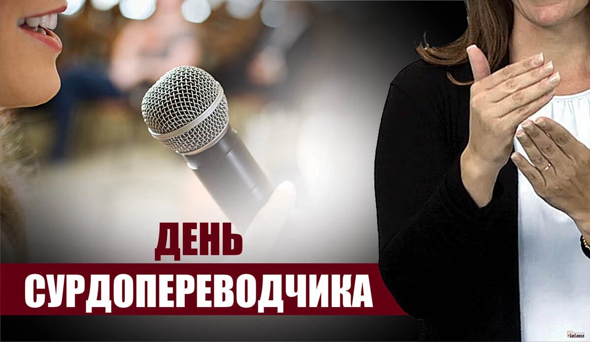 День сурдопереводчика. Иллюстрация: «Курьер.Среда»
