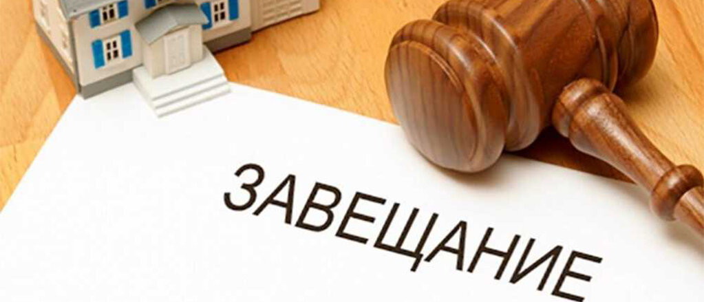 завещание.