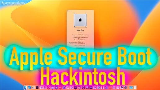 APPLE SECURE BOOT / MACOS 13 VENTURA / HACKINTOSH! - ALEXEY BORONENKOV