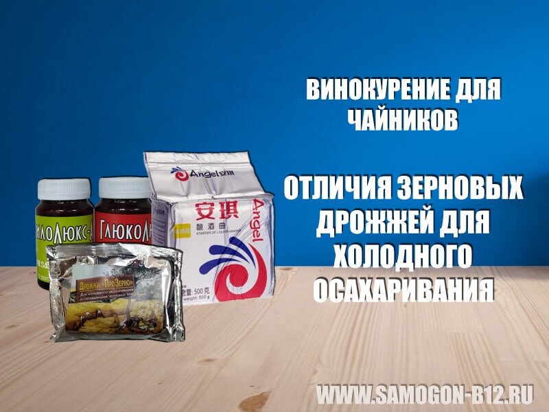 Отличия зерновых дрожжей для холодного осахаривания. ©