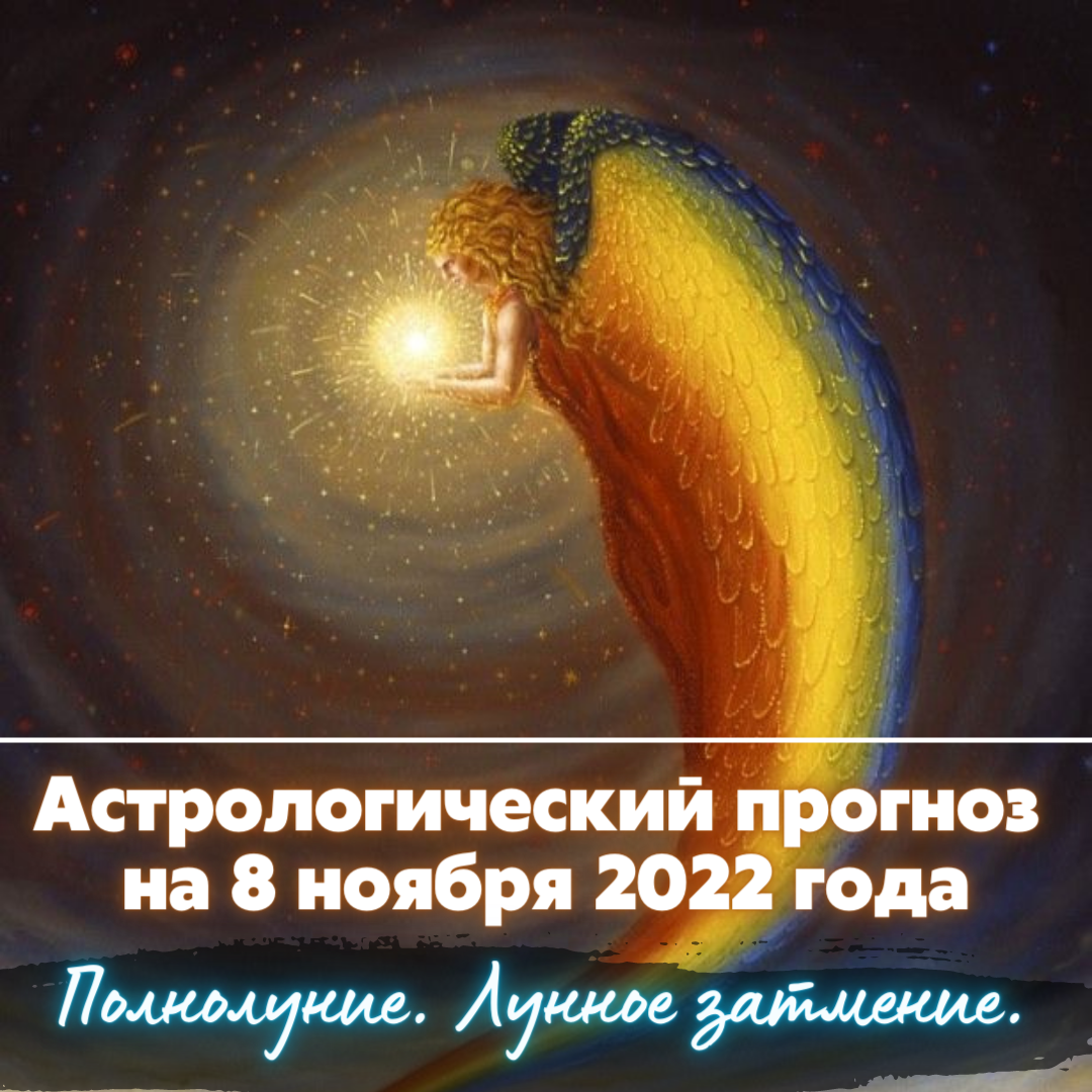 Ноябрь 2022. Лунное затмение астрология. Лунное затмение 8 ноября. Лунный день. Лунное затмение днем.