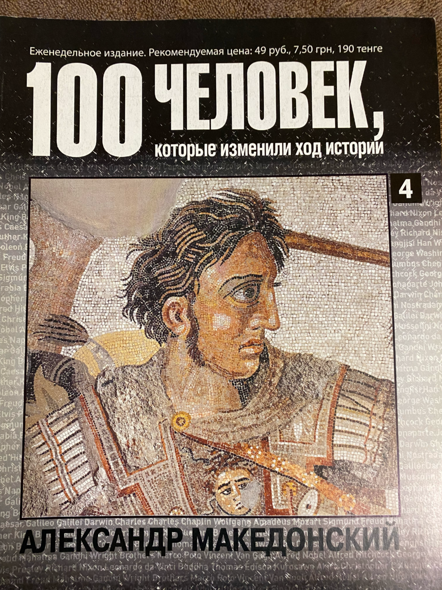 Обложка журнала "100 человек, которые изменили ход истории", номер 4, 2008 год