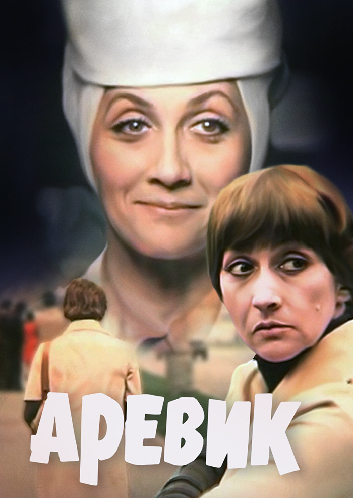 Постер фильма "Аревик" взят для иллюстрации из Яндекс Картинки.