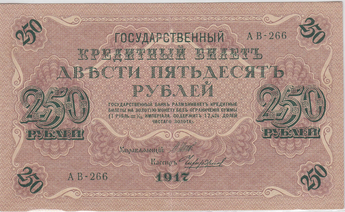 250 рублей 1917 года выпуск Советский выпуск