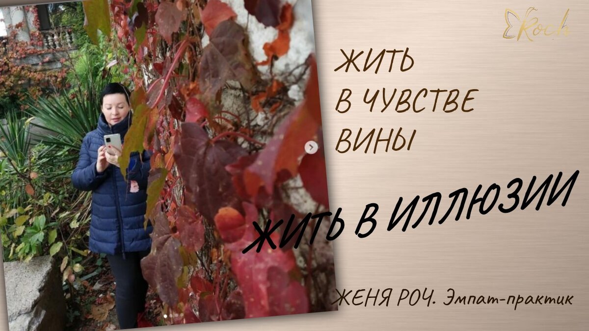 Человек, живущий с чувством вины будет постоянно считать и фиксировать свои промахи или чужие осечки.