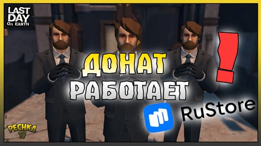 НОВЫЙ Способ Доната в Ласт Дей! Ласт Дей на RuStore! Last Day on Earth: Survival