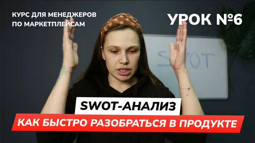 SWOT анализ - как быстро разобраться в продукте | Курс для менеджера по маркетплейсам | Урок 6