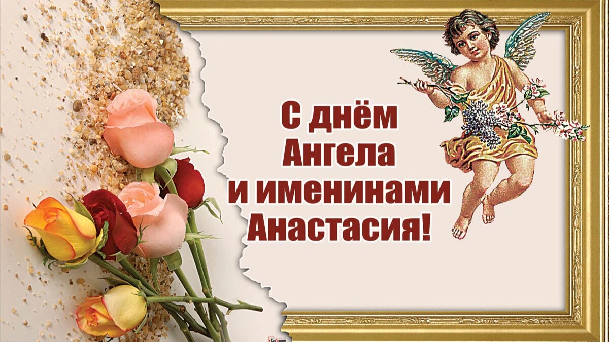 Анастасия именины по православному календарю 2025 С Днем Ангела Анастастасию - волшебные открытки и красивые стихи в день именин 1