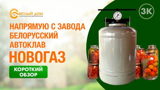 Белорусский автоклав для домашнего консервирования в Рязани
