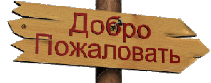 Добро пожаловать в качестве. Добро пожаловать!. Надпись добро пожаловать. Добро пожаловать надпись красивая. Картинка добро пожаловать