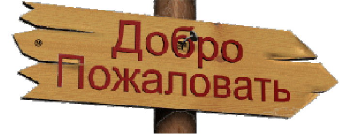 Добро пожалуй. Добро пожаловать!. Надпись добро пожаловать. Добро пожаловать надпись красивая. Картинка добро пожаловать.