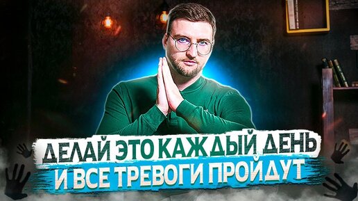 Descargar video: Как избавиться от тревоги самому навсегда без таблеток?