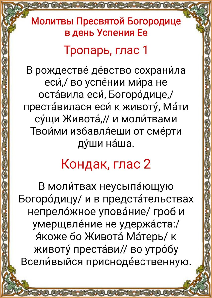 Что означает праздник успение богородицы 28 августа. Молитва на Успение Пресвятой Богородицы. С праздником Успения Богородицы. Тропарь Успения Пресвятой Богородицы текст. Молитва Пресвятой Богородице текст.