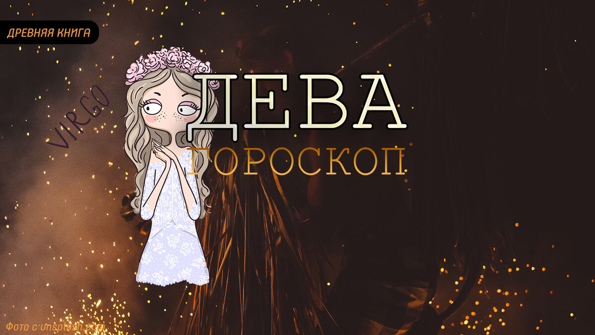 Астрологический прогноз на месяц ( 1-31 Мая) для Девы.  Графика: pngtree.com