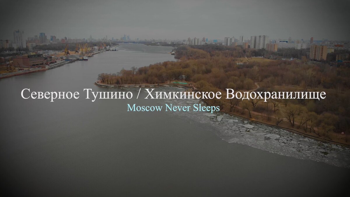 Северное Тушино / Химкинское Водохранилище | Moscow Never Sleeps | Дзен